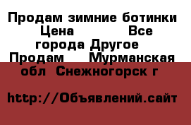 Продам зимние ботинки › Цена ­ 1 000 - Все города Другое » Продам   . Мурманская обл.,Снежногорск г.